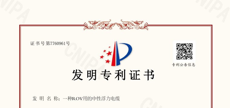 发明专利证书（一种ROV用的中性浮力电缆）