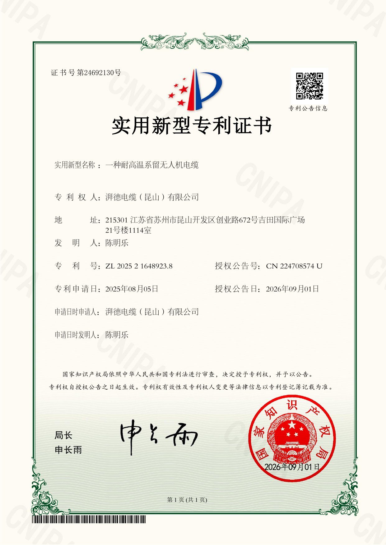 实用新型专利证书（一种耐高温系留无人机电缆）